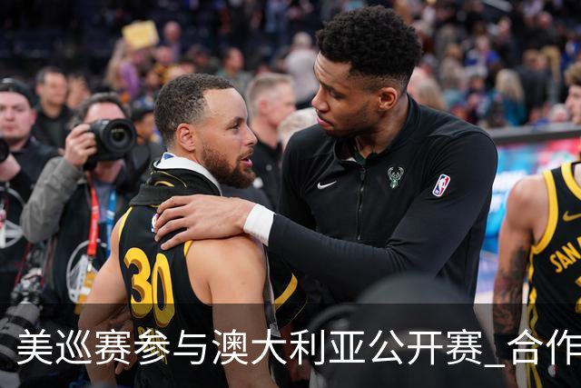 美巡赛参与澳大利亚公开赛 合作细节没有公布