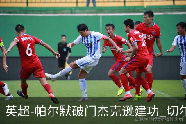 英超-帕尔默破门杰克逊建功 切尔西2-1纽卡斯尔